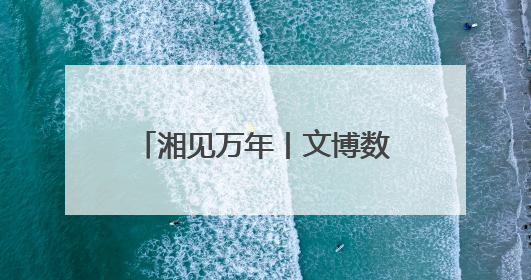 湘见万年丨文博数字讲解员现身岳阳市博物馆 带你解密千年巴陵往事