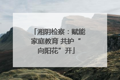 湘阴检察：赋能家庭教育 共护“向阳花”开