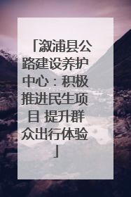 溆浦县公路建设养护中心：积极推进民生项目 提升群众出行体验