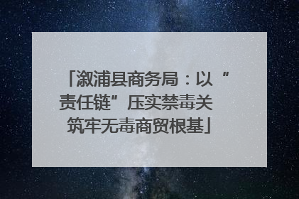 溆浦县商务局：以“责任链”压实禁毒关 筑牢无毒商贸根基