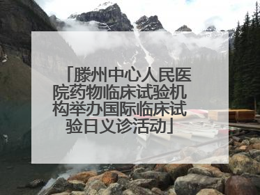 滕州中心人民医院药物临床试验机构举办国际临床试验日义诊活动