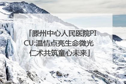 滕州中心人民医院PICU:温情点亮生命微光 仁术共筑童心未来