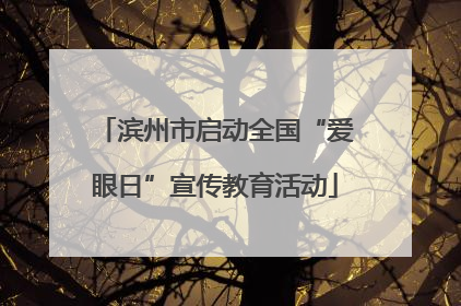 滨州市启动全国“爱眼日”宣传教育活动