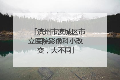 滨州市滨城区市立医院影像科小改变，大不同