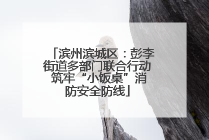 滨州滨城区：彭李街道多部门联合行动 筑牢“小饭桌”消防安全防线