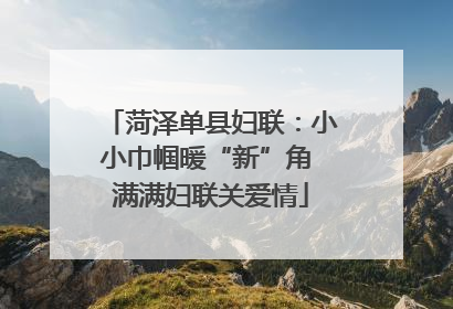 菏泽单县妇联：小小巾帼暖“新”角 满满妇联关爱情