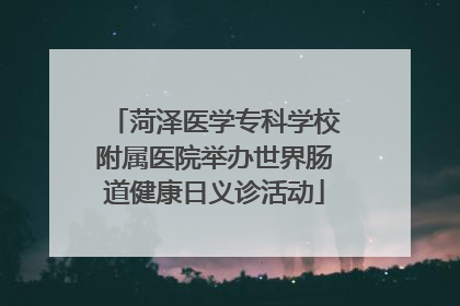 菏泽医学专科学校附属医院举办世界肠道健康日义诊活动