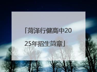 菏泽行健高中2025年招生简章
