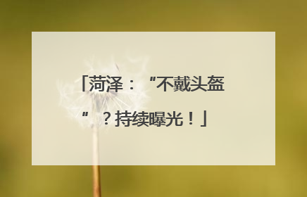 菏泽：“不戴头盔”？持续曝光！