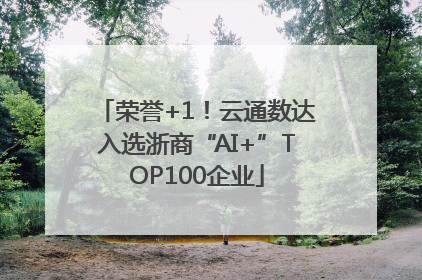 荣誉+1！云通数达入选浙商“AI+”TOP100企业