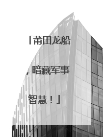 莆田龙船，暗藏军事智慧！
