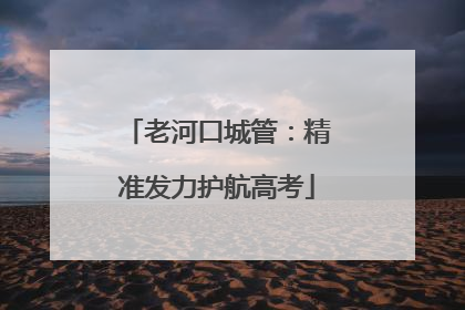 老河口城管：精准发力护航高考