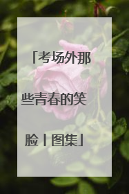 考场外那些青春的笑脸丨图集