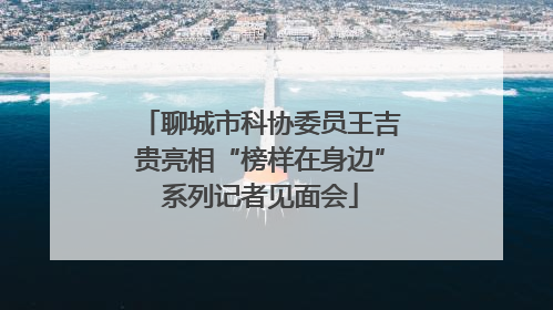 聊城市科协委员王吉贵亮相“榜样在身边”系列记者见面会