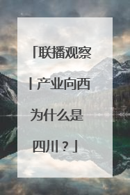 联播观察丨产业向西 为什么是四川？