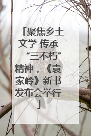 聚焦乡土文学 传承“三不朽”精神，《袁家岭》新书发布会举行
