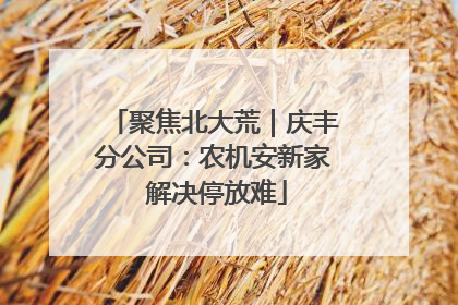 聚焦北大荒｜庆丰分公司：农机安新家 解决停放难