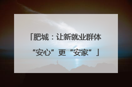 肥城：让新就业群体“安心”更“安家”