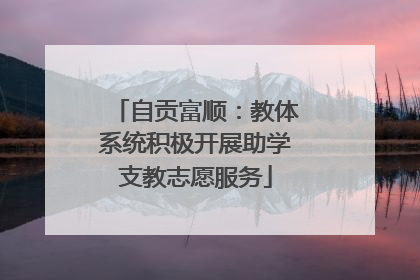 自贡富顺：教体系统积极开展助学支教志愿服务