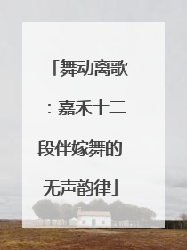 舞动离歌：嘉禾十二段伴嫁舞的无声韵律