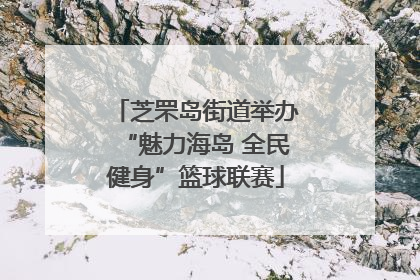 芝罘岛街道举办“魅力海岛 全民健身”篮球联赛