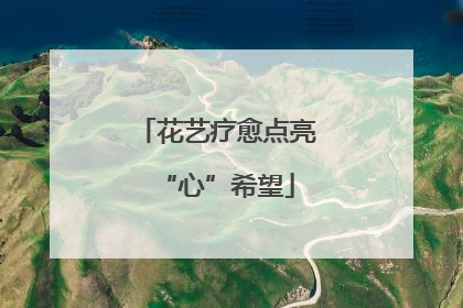 花艺疗愈点亮“心”希望
