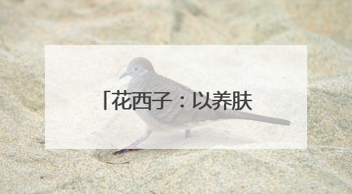 花西子：以养肤级防晒粉饼重塑旅行气色美学