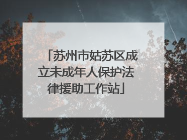 苏州市姑苏区成立未成年人保护法律援助工作站