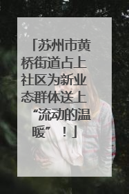 苏州市黄桥街道占上社区为新业态群体送上“流动的温暖”！