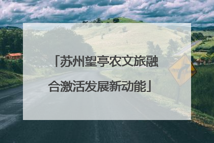 苏州望亭农文旅融合激活发展新动能