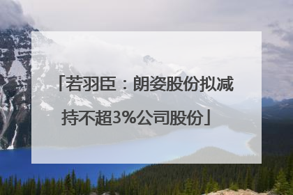若羽臣：朗姿股份拟减持不超3%公司股份