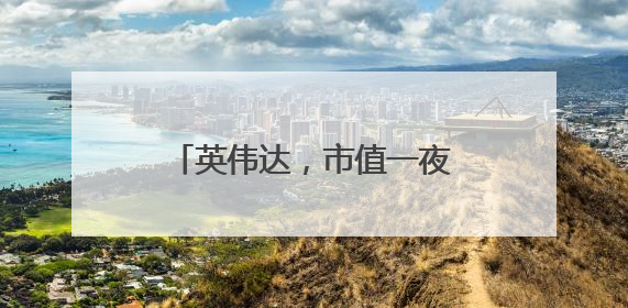 英伟达，市值一夜暴涨超1万亿元！重回全球第一！