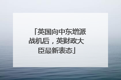 英国向中东增派战机后，英财政大臣最新表态