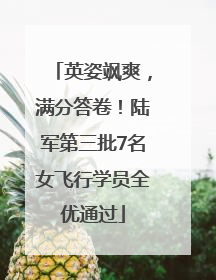 英姿飒爽，满分答卷！陆军第三批7名女飞行学员全优通过