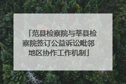 范县检察院与莘县检察院签订公益诉讼毗邻地区协作工作机制