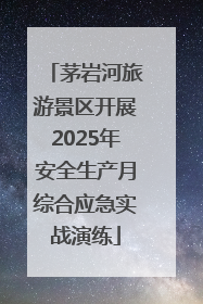 茅岩河旅游景区开展2025年安全生产月综合应急实战演练