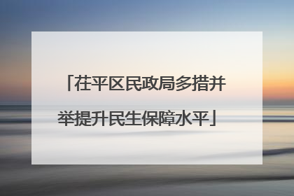 茌平区民政局多措并举提升民生保障水平