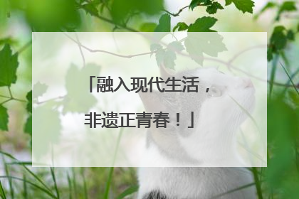 融入现代生活，非遗正青春！