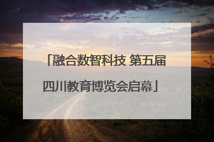 融合数智科技 第五届四川教育博览会启幕