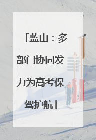 蓝山：多部门协同发力为高考保驾护航
