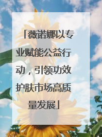 薇诺娜以专业赋能公益行动，引领功效护肤市场高质量发展
