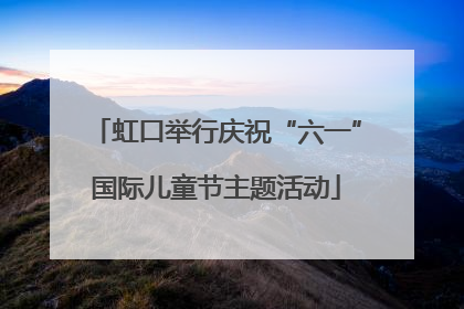 虹口举行庆祝“六一”国际儿童节主题活动