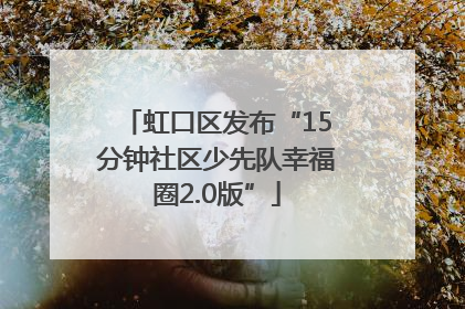 虹口区发布“15分钟社区少先队幸福圈2.0版”