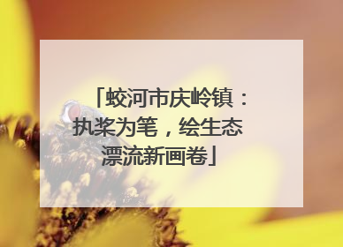 蛟河市庆岭镇：执桨为笔，绘生态漂流新画卷
