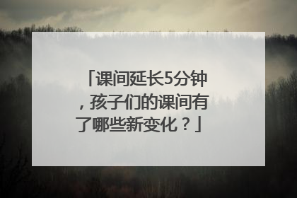 课间延长5分钟，孩子们的课间有了哪些新变化？