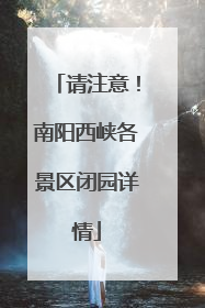 请注意！南阳西峡各景区闭园详情
