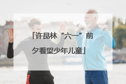 许昆林“六一”前夕看望少年儿童
