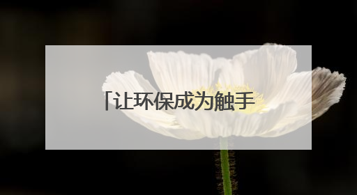 让环保成为触手可及的生活方式，欧莱雅连续三年亮相碳博会