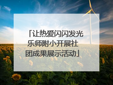 让热爱闪闪发光 乐师附小开展社团成果展示活动