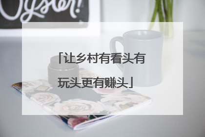 让乡村有看头有玩头更有赚头